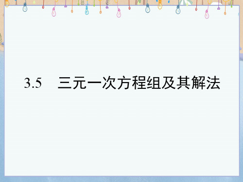 沪科版七年级上册数学《第3章 一次方程与方程组3-5 三元一次方程组及其解法》课件