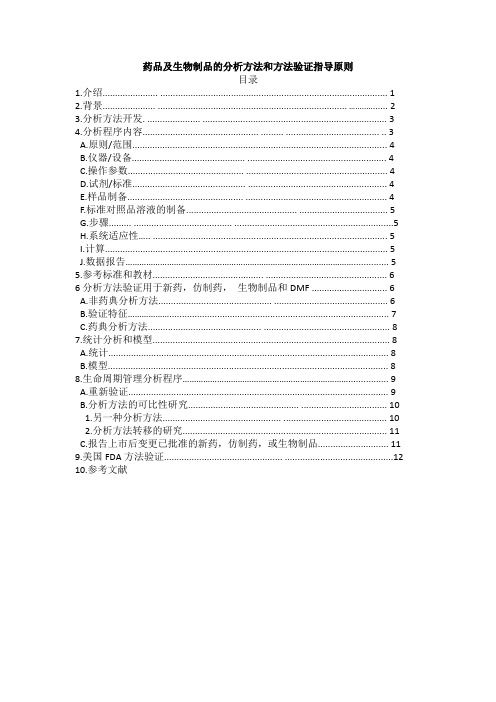 美国FDA药物分析程序及方法验证指导原则(中文版)