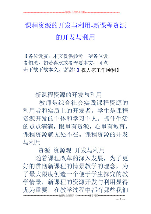 课程资源的开发与利用-新课程资源的开发与利用