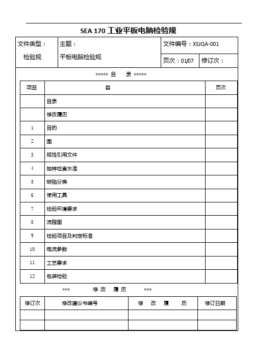 SEA 170工业平板电脑检验要求规范