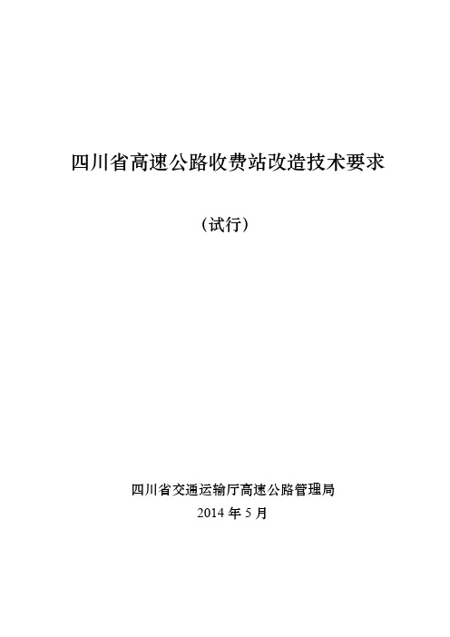 四川省高速公路收费站改造技术要求