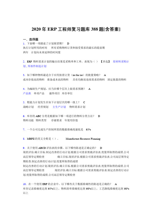 最新精编2020年ERP工程师完整考试复习题库388题(含标准答案)
