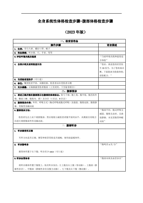 全身系统性体格检查步骤腹部体检步骤2023年版