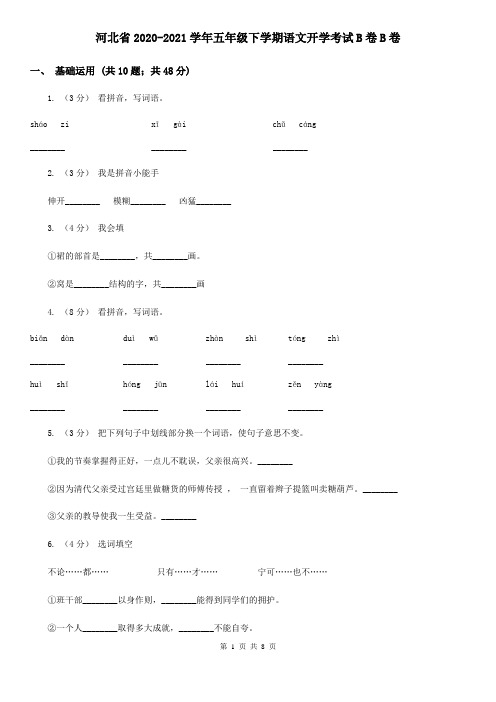 河北省2020-2021学年五年级下学期语文开学考试B卷B卷