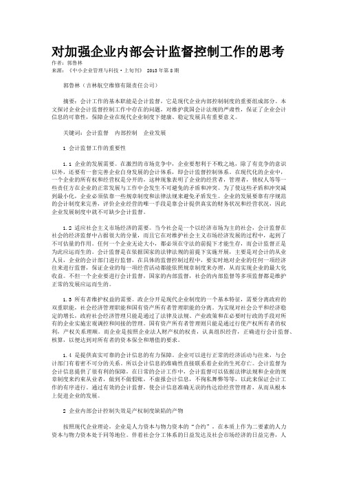 对加强企业内部会计监督控制工作的思考