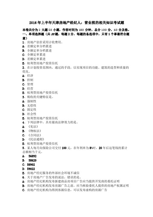 2016年上半年天津房地产经纪人营业税的相关知识考试题