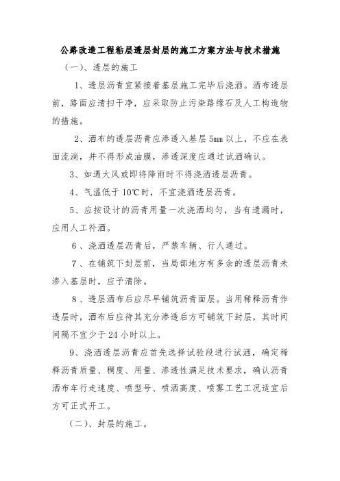 公路改造工程粘层透层封层的施工方案方法与技术措施