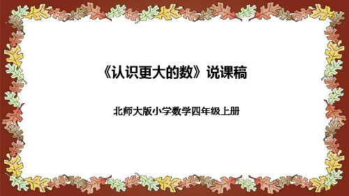 北师大版小学数学四年级上册《认识更大的数》说课稿(附反思、板书)课件