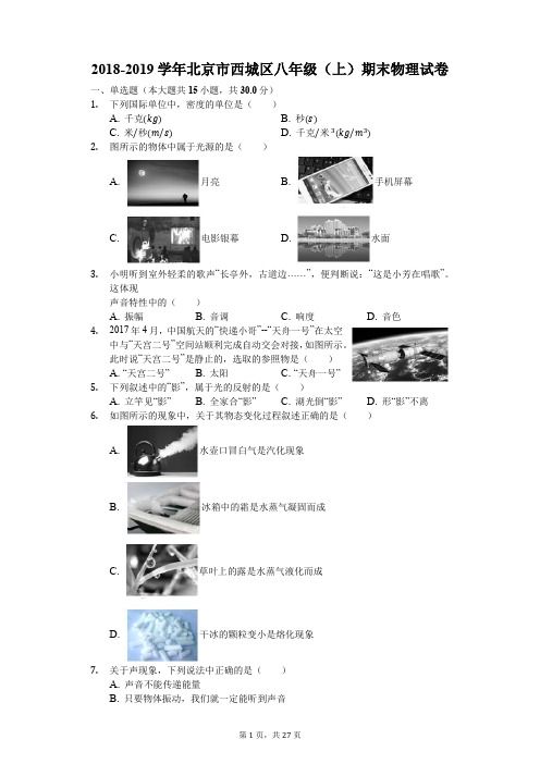 2018-2019学年北京市西城区八年级(上)期末物理试卷(解析版)