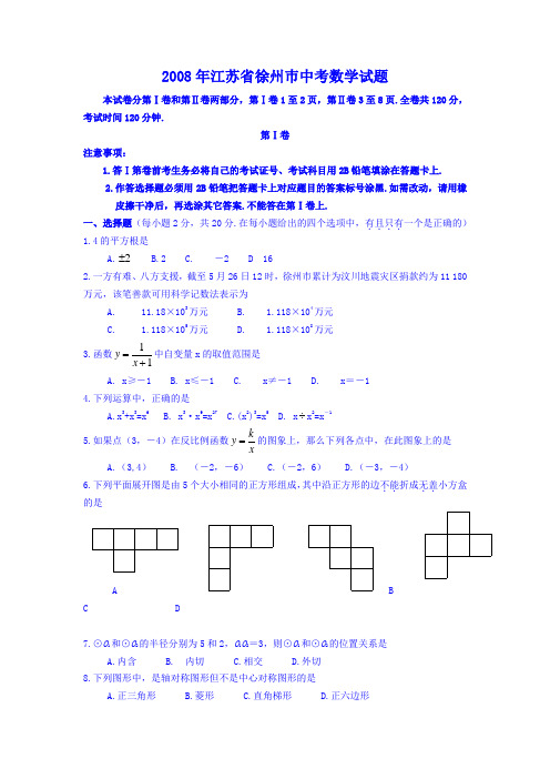 2008年徐州市中考数学试卷无答案