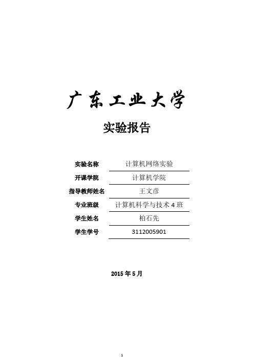 广工2015年计算机网络实验报告