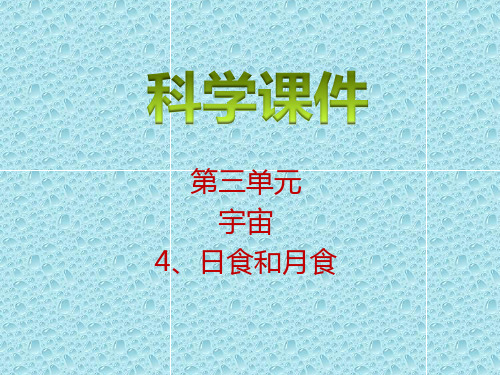 六年级下册科学课件-3.4 日食和月食｜教科版 (共19张PPT) (1)