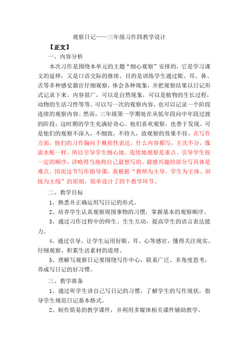 三年级习作四观察日记教案设计