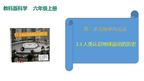 教科版(2017秋)六年级科学上册2-3 人类认识地球运动的历史 课件