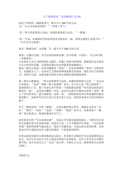 百强名校高考语文备考_以“凝视崇高”为话题的作文示例