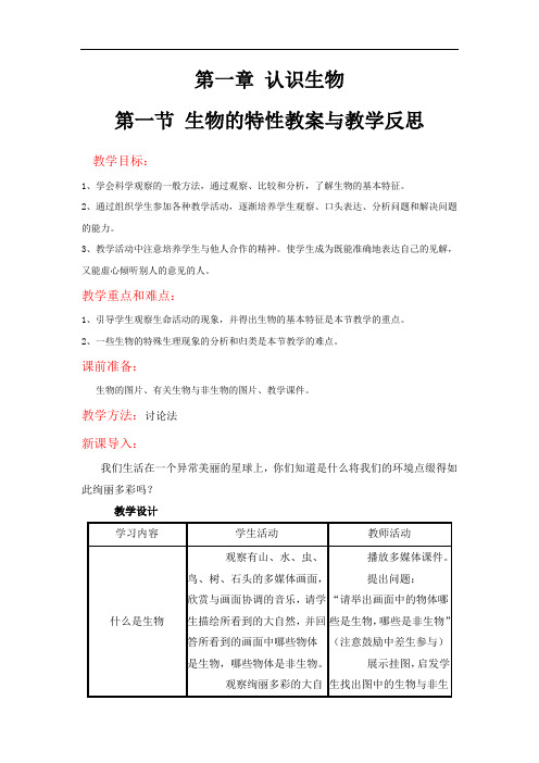 人教版七年级上册生物 生物的特征教案与教学反思金品推荐教案