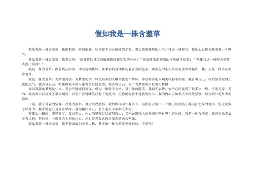 初中生优秀作文: 假如我是一株含羞草