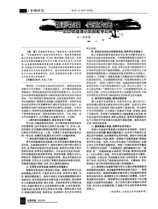精彩物理 实验为先——初中物理演示实验教学初探