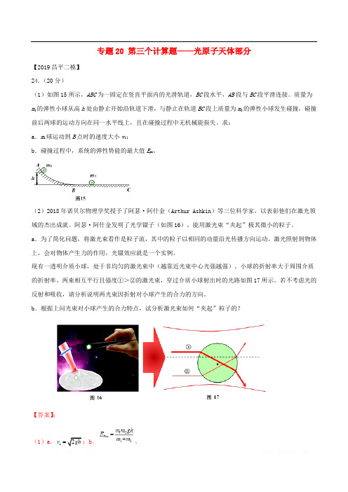 北京各区2019年高考物理二模真题专题汇编专题20第三个计算题专题讲练__光原子天体部分含解