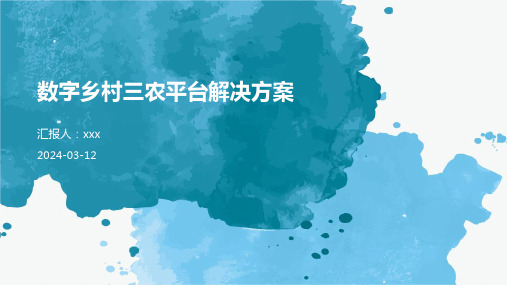 数字乡村三农平台解决方案