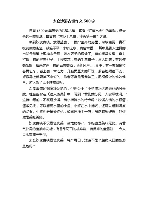 太仓沙溪古镇作文500字