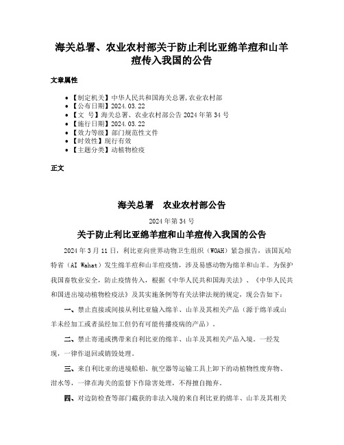 海关总署、农业农村部关于防止利比亚绵羊痘和山羊痘传入我国的公告