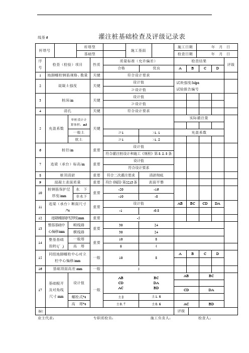 线基6  灌柱桩基础检查及评级记录表