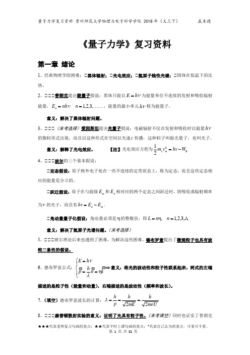 量子力学复习资料