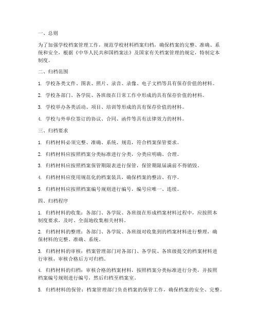 学校材料档案归档制度