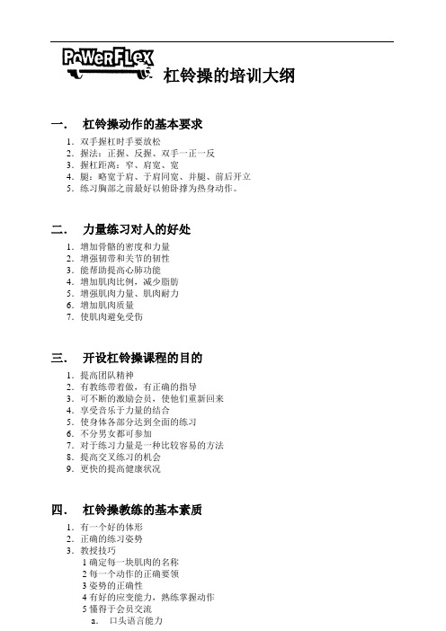 【健身私教】杠铃操培训大纲