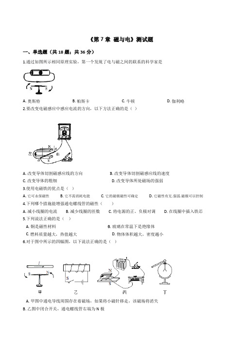 2019-2020学年教科版九年级物理上册第7章《 磁与电》单元测试卷及答案