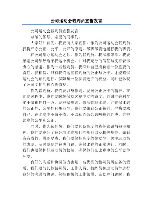 公司运动会裁判员宣誓发言