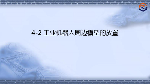 工业机器人离线编程(ABB)4-2 工业机器人周边模型的放置