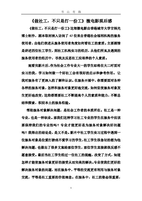 《做社工,不只是打一份工》微电影观后感PDF.pdf