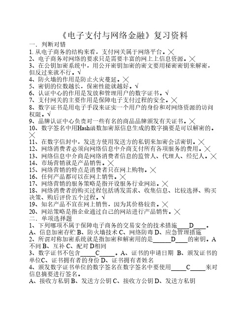 电子支付与网络金融复习资料