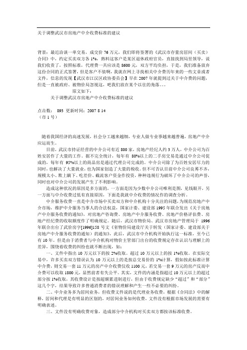 关于调整武汉市房地产中介收费标准的建议