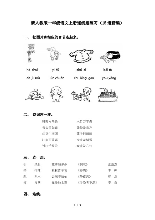 新人教版一年级语文上册连线题练习(15道精编)