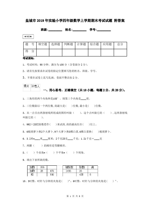 盐城市2019年实验小学四年级数学上学期期末考试试题 附答案