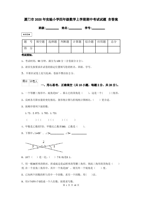 厦门市2020年实验小学四年级数学上学期期中考试试题 含答案