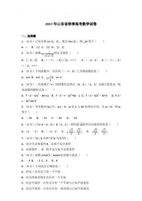 2017年山东省春季高考数学试卷及参考答案