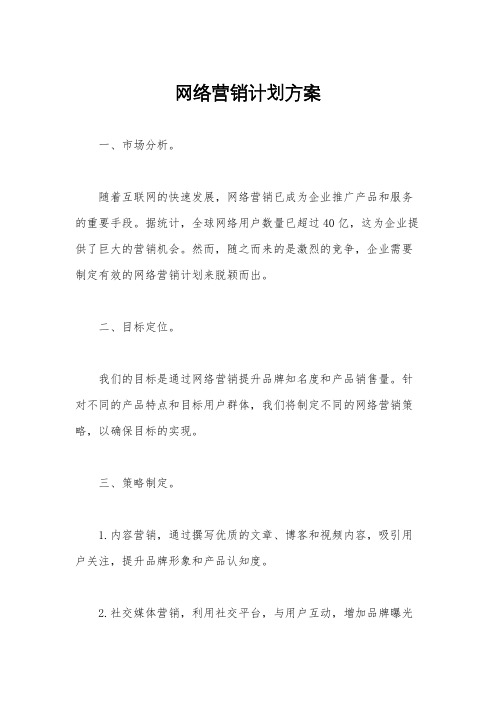 网络营销计划方案