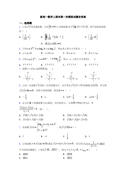 新高一数学上期末第一次模拟试题含答案