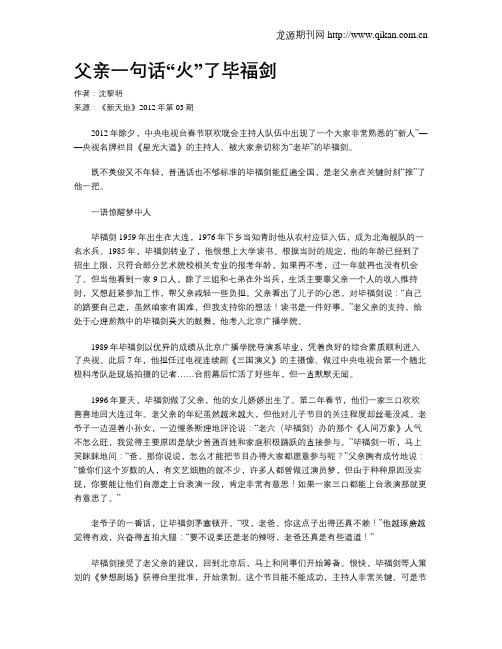 父亲一句话“火”了毕福剑