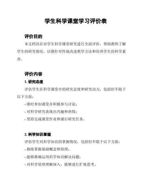 学生科学课堂学习评价表