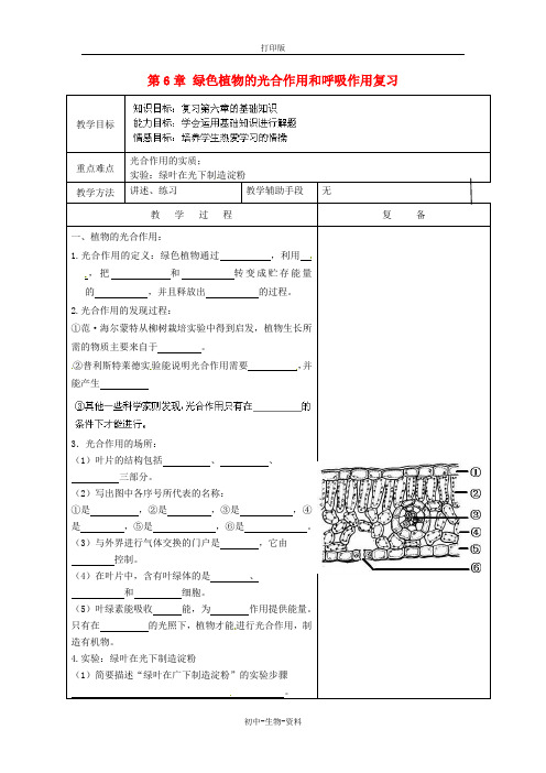 苏教版生物-七年级上册第6章 绿色植物的光合作用和呼吸作用复习教案