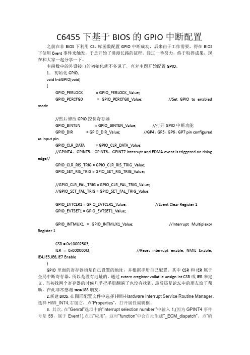 C6455基于BIOS的GPIO中断配置说明
