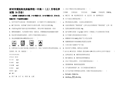 高一化学上学期9月月考试题高一全册化学试题 (2)