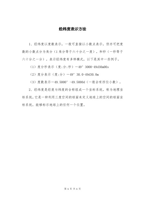 经纬度表示方法