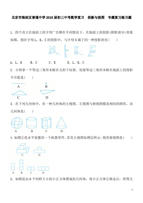 北京市海淀区2018届中考复习《投影与视图》专题复习练习含答案