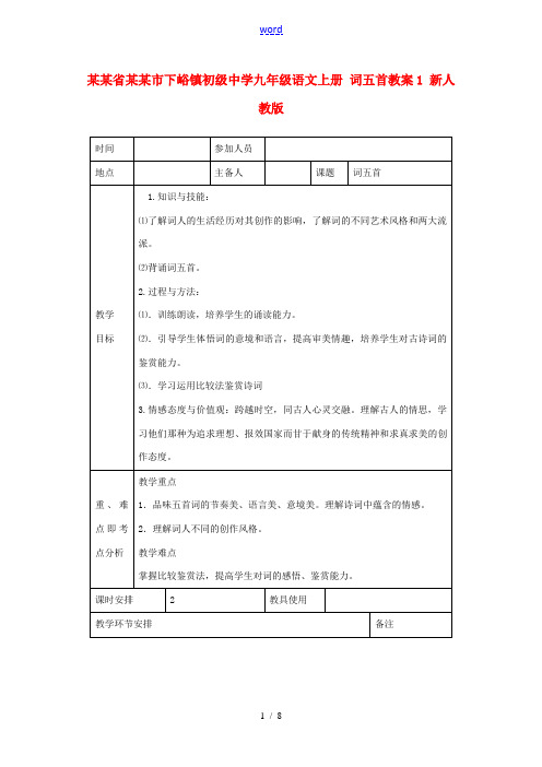 河南省洛阳市下峪镇初级中学九年级语文上册 词五首教案1 新人教版